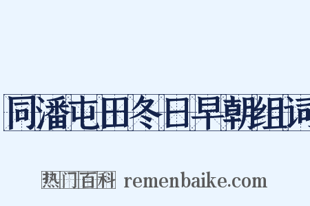同潘屯田冬日早朝组词是什么意思的图片
